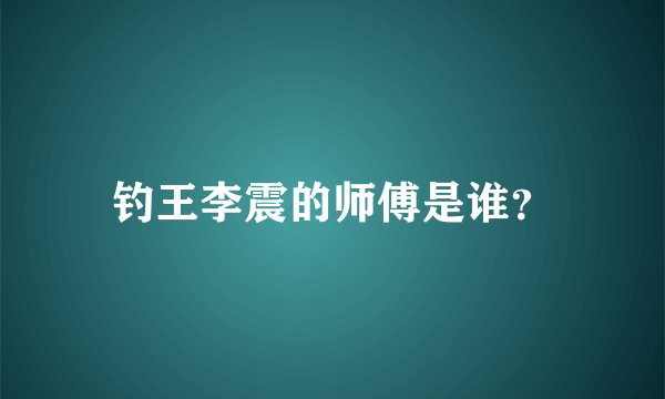钓王李震的师傅是谁？