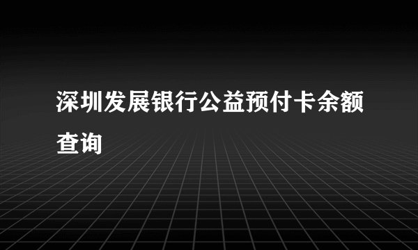 深圳发展银行公益预付卡余额查询