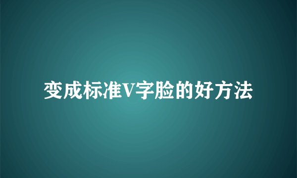 变成标准V字脸的好方法