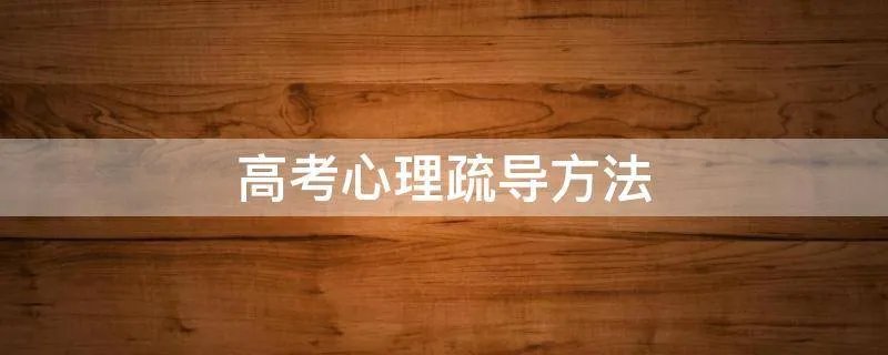 高考心理疏导方法