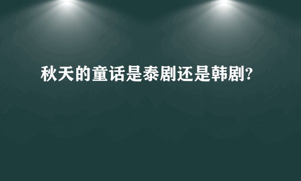 秋天的童话是泰剧还是韩剧?