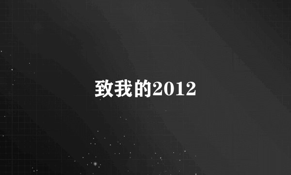 致我的2012