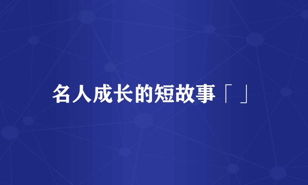 名人成长的短故事「」