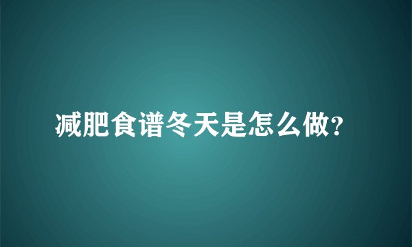 减肥食谱冬天是怎么做?