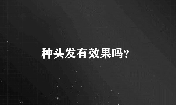 种头发有效果吗？