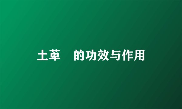 土萆薢的功效与作用