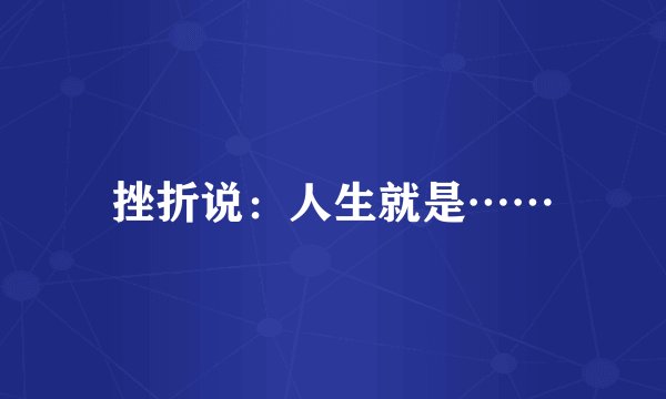 挫折说：人生就是……