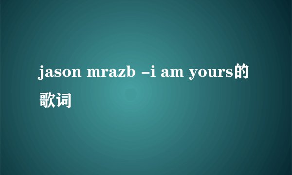 jason mrazb -i am yours的歌词