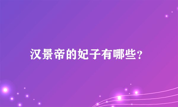汉景帝的妃子有哪些？