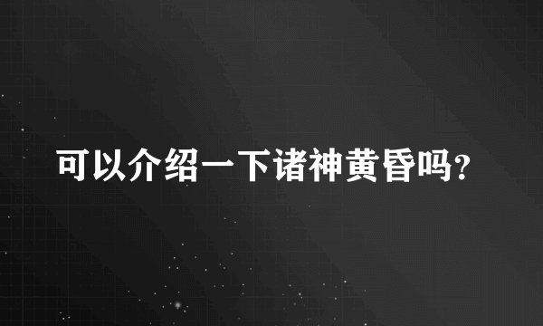 可以介绍一下诸神黄昏吗？