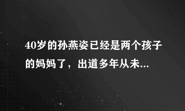 40岁的孙燕姿已经是两个孩子的妈妈了，出道多年从未有过黑料
