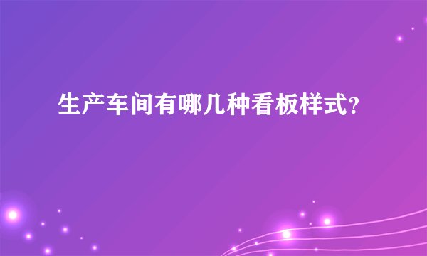 生产车间有哪几种看板样式？