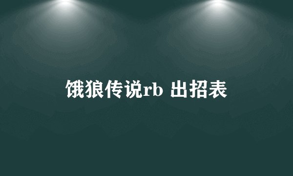 饿狼传说rb 出招表