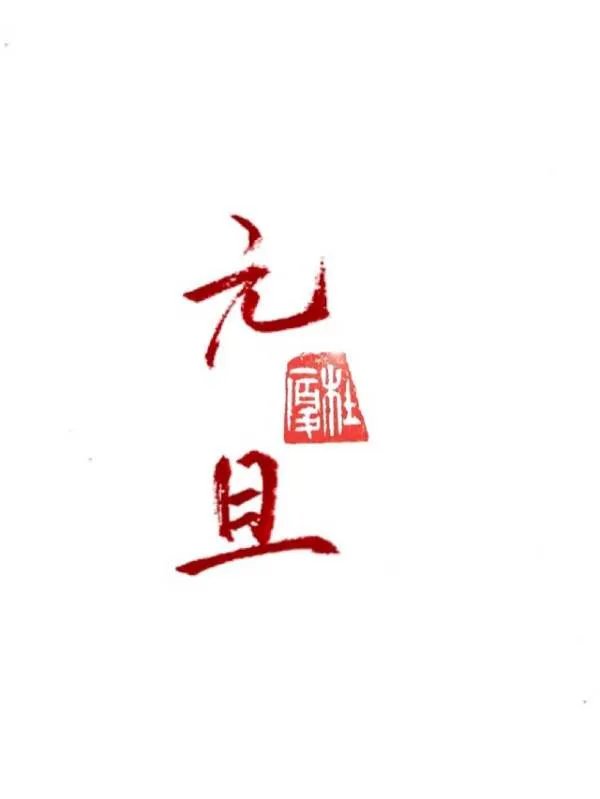 耶稣教的新年