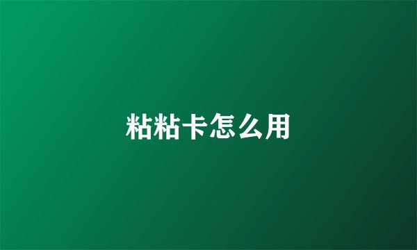 粘粘卡怎么用