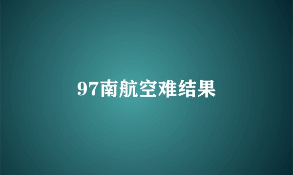 97南航空难结果