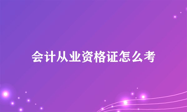 会计从业资格证怎么考