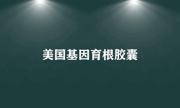 美国基因育根胶囊