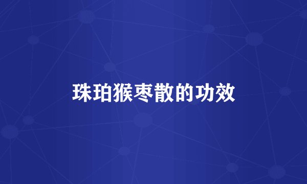 珠珀猴枣散的功效