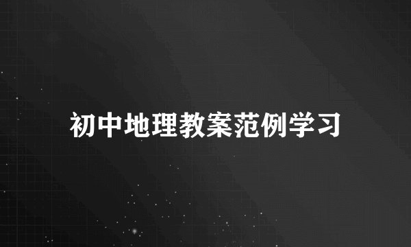 初中地理教案范例学习