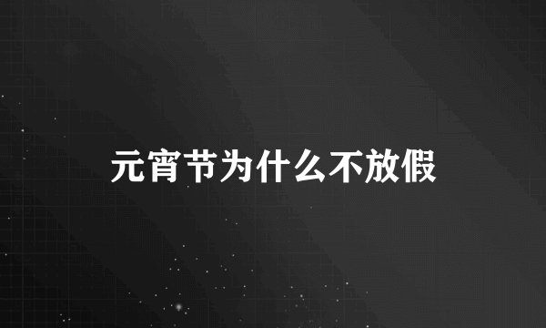 元宵节为什么不放假