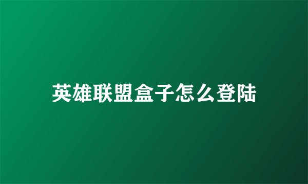 英雄联盟盒子怎么登陆