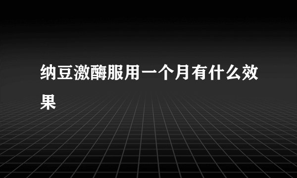 纳豆激酶服用一个月有什么效果