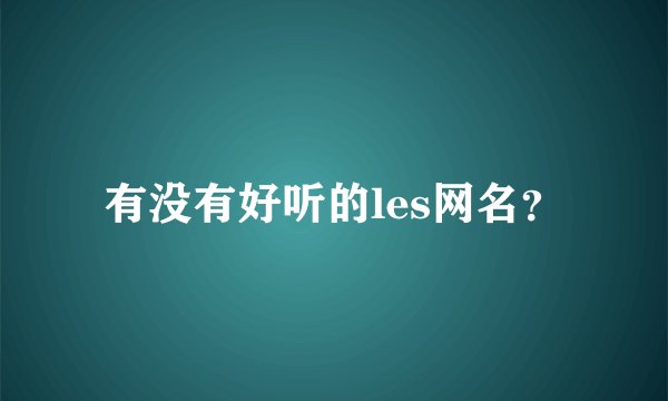 有没有好听的les网名？