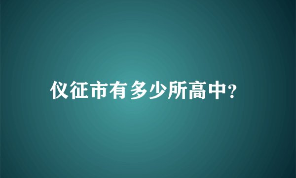 仪征市有多少所高中？