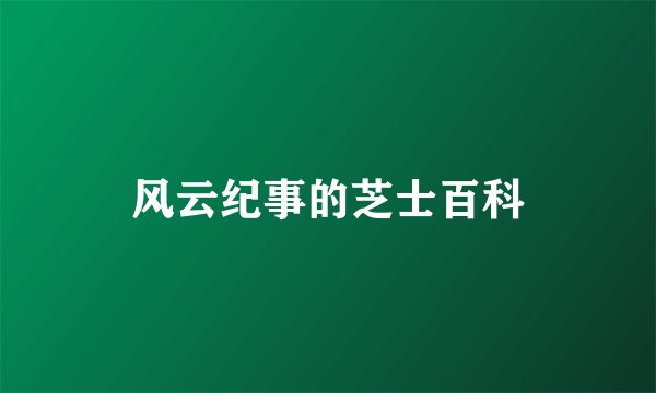 风云纪事的芝士百科