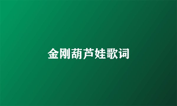 金刚葫芦娃歌词