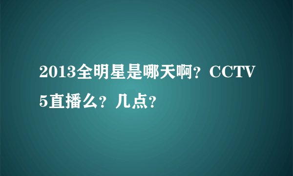 2013全明星是哪天啊？CCTV5直播么？几点？