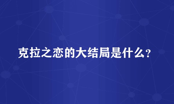 克拉之恋的大结局是什么？