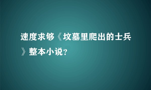 速度求够《坟墓里爬出的士兵》整本小说？