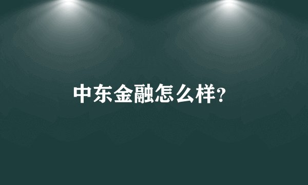 中东金融怎么样？