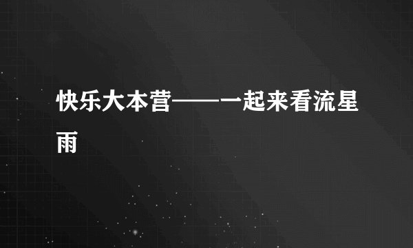 快乐大本营——一起来看流星雨