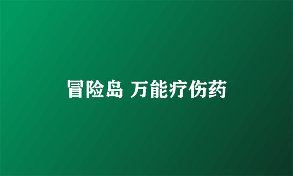 冒险岛 万能疗伤药