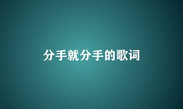 分手就分手的歌词