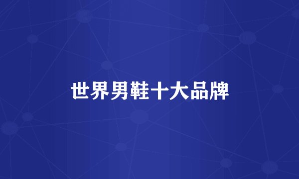 世界男鞋十大品牌
