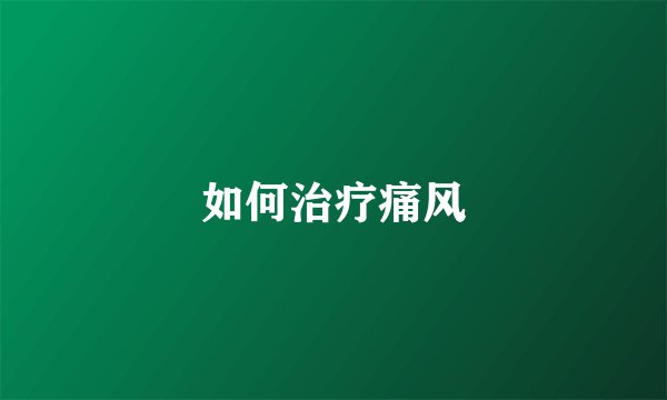 如何治疗痛风