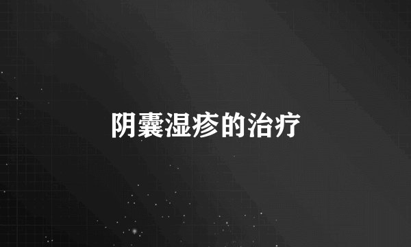 阴囊湿疹的治疗