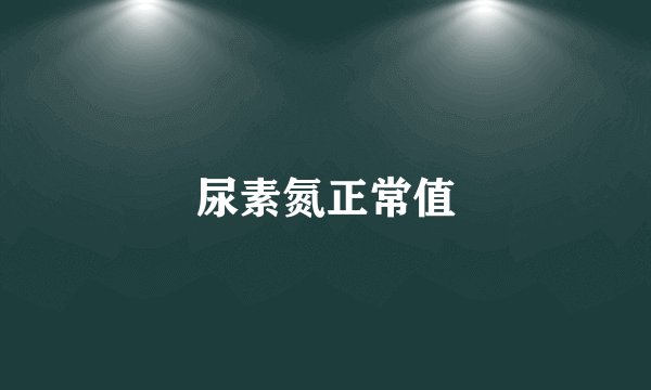 尿素氮正常值