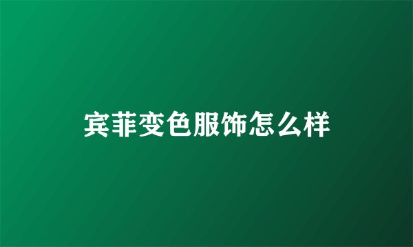 宾菲变色服饰怎么样