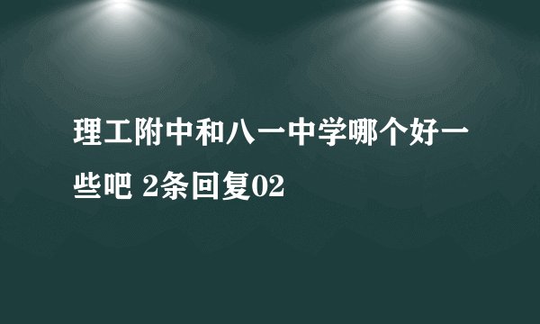 理工附中和八一中学哪个好一些吧 2条回复02