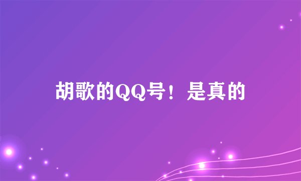 胡歌的QQ号！是真的