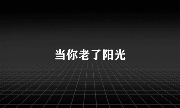 当你老了阳光