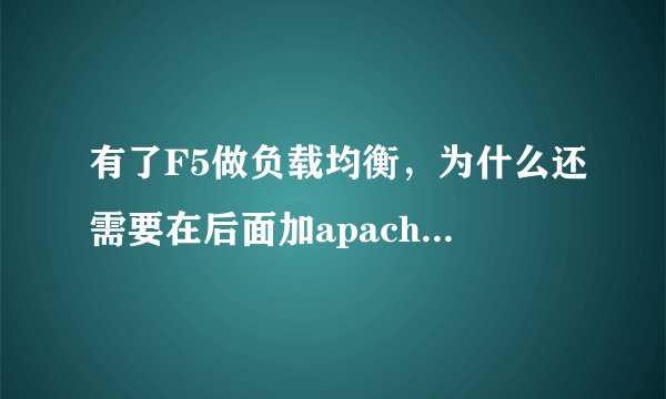 有了F5做负载均衡,为什么还需要在后面加apache做负载均衡呢?