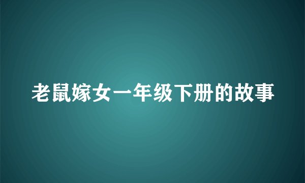 老鼠嫁女一年级下册的故事