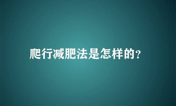 爬行减肥法是怎样的?