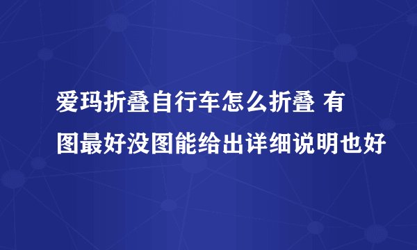爱玛折叠自行车怎么折叠 有图最好没图能给出详细说明也好